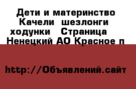 Дети и материнство Качели, шезлонги, ходунки - Страница 2 . Ненецкий АО,Красное п.